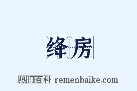 绛房是什么意思的图片